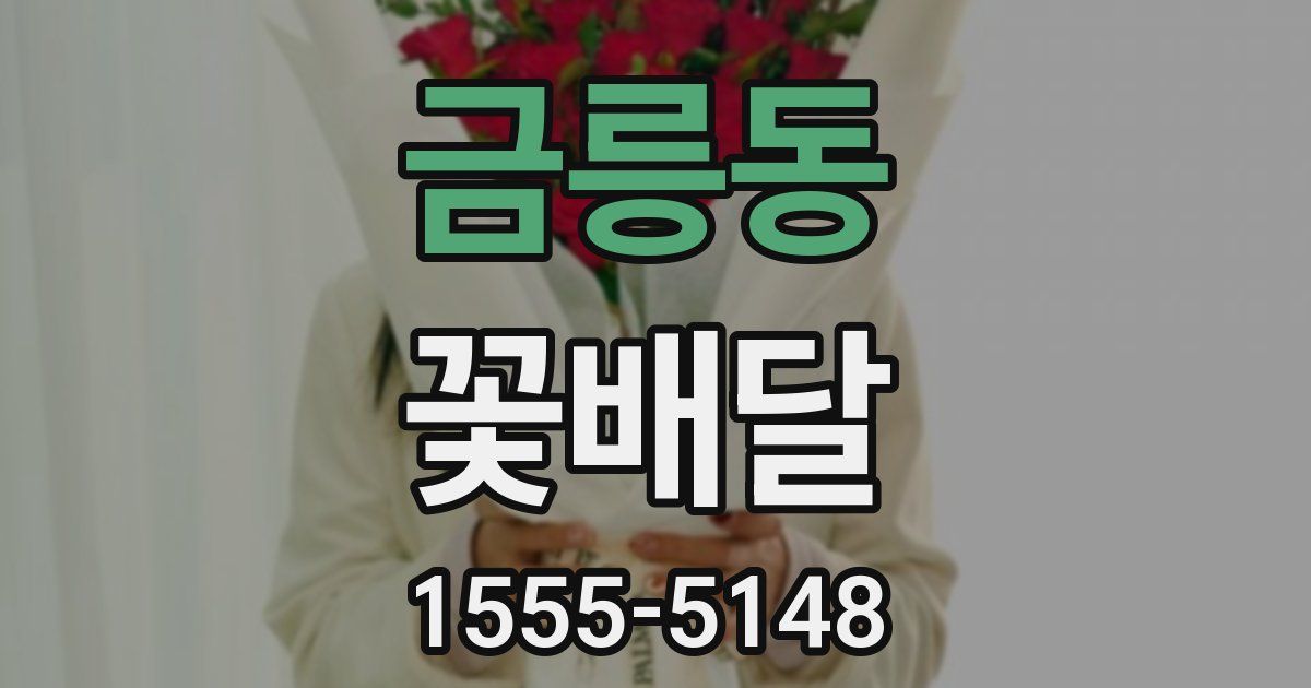 금릉동 꽃배달