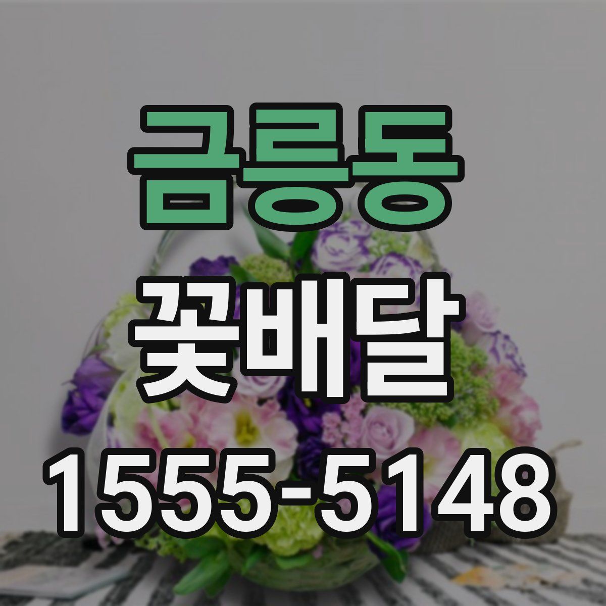 금릉동 꽃배달
