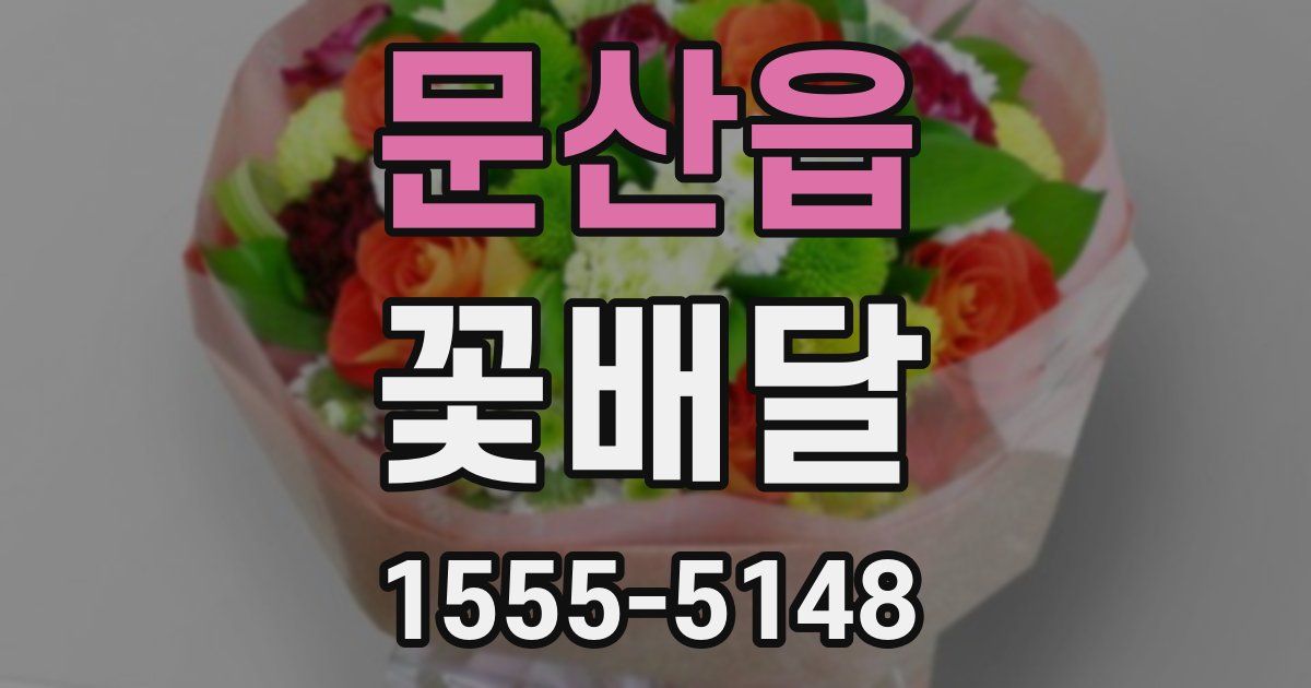 문산읍 꽃배달
