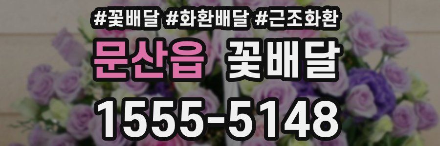 문산읍 꽃배달