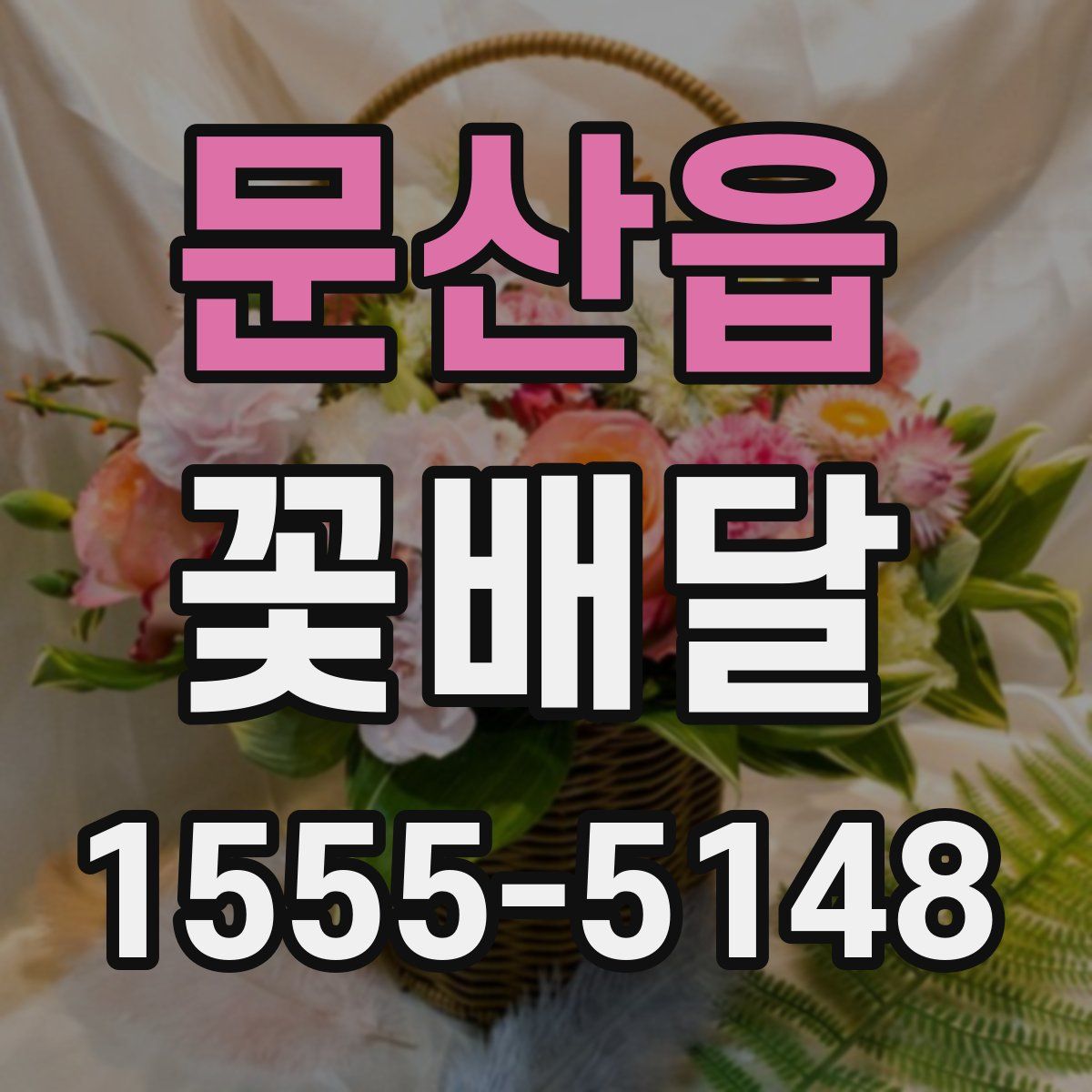 문산읍 꽃배달