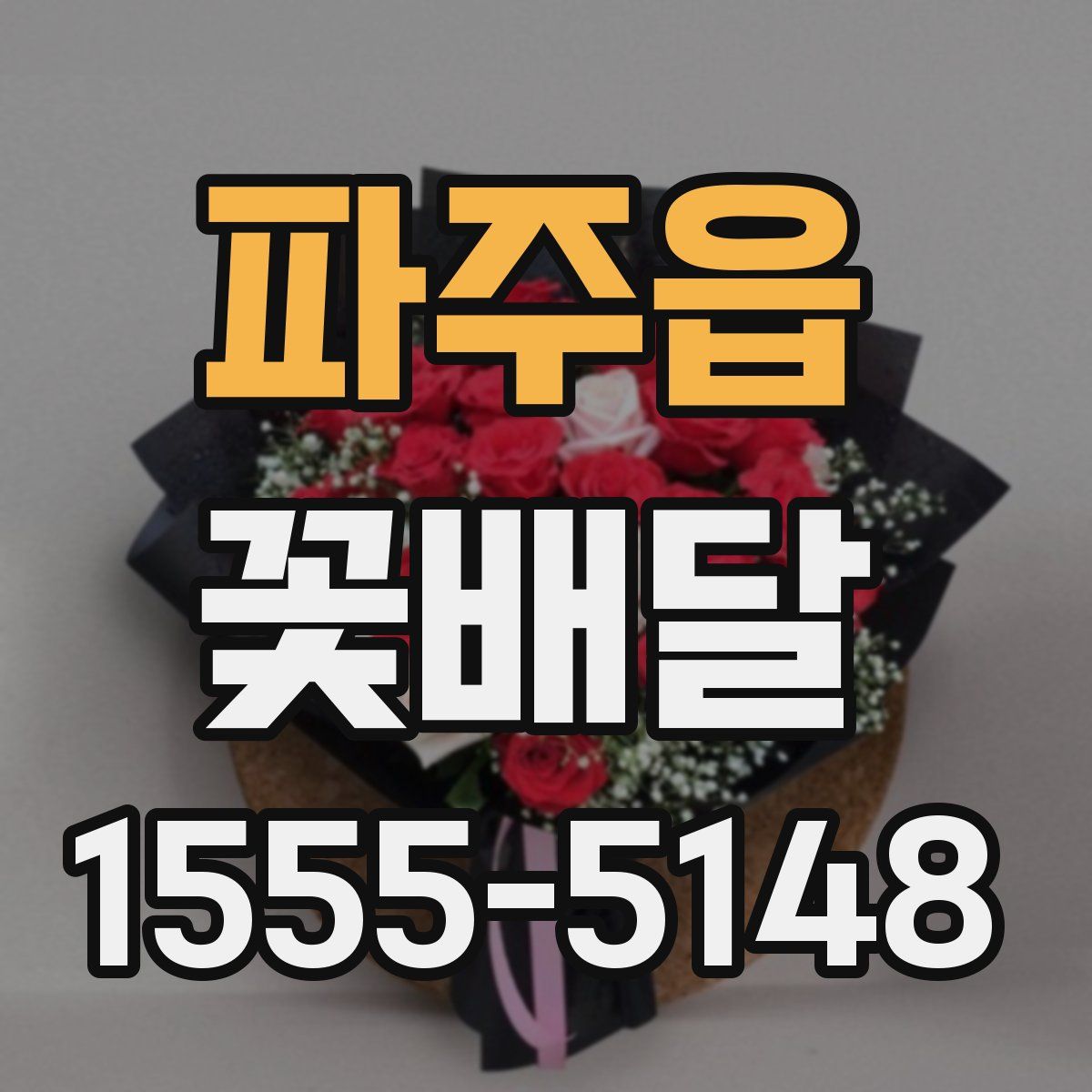 파주읍 꽃배달