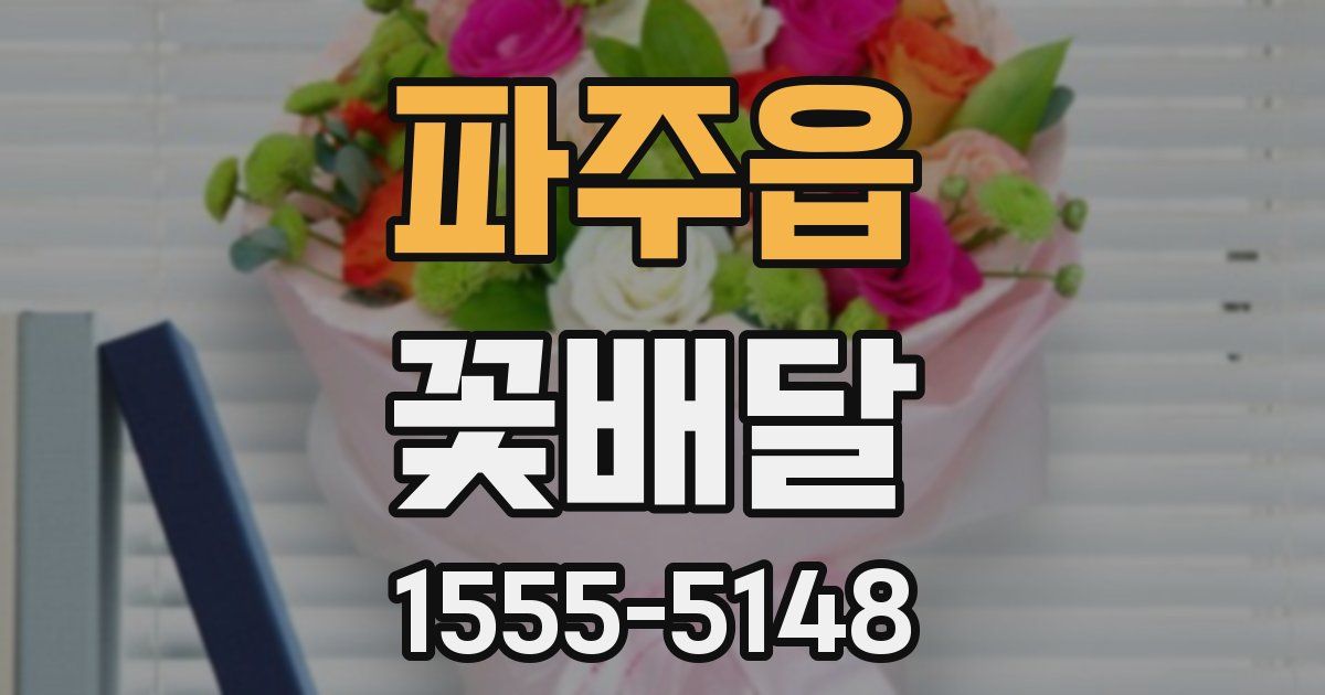 파주읍 꽃배달