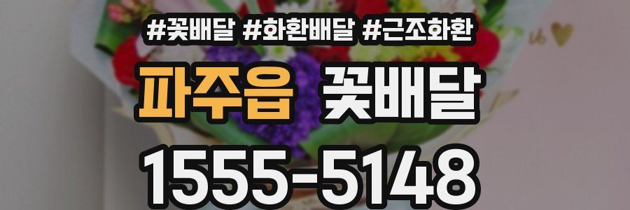 파주읍 꽃배달