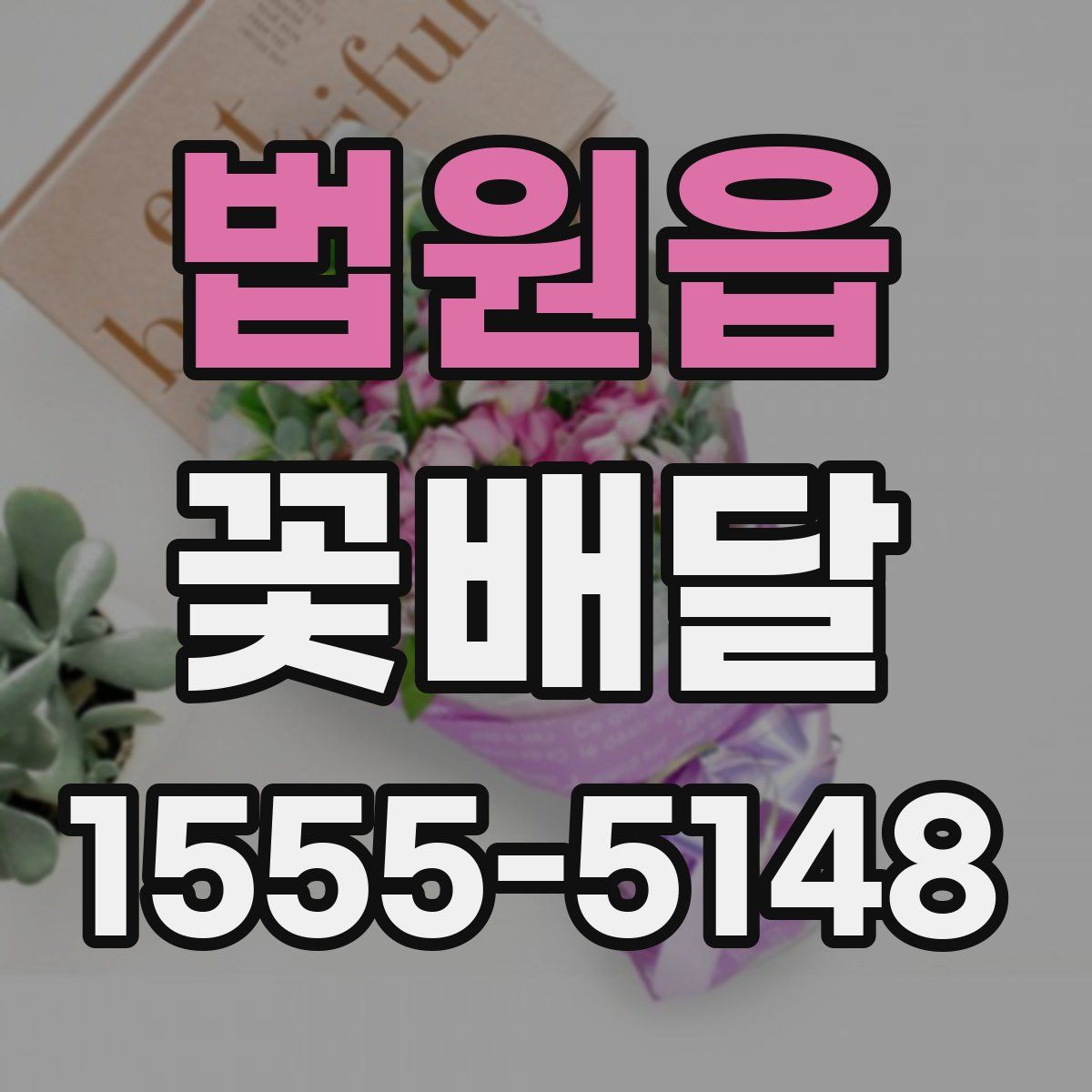 법원읍 꽃배달