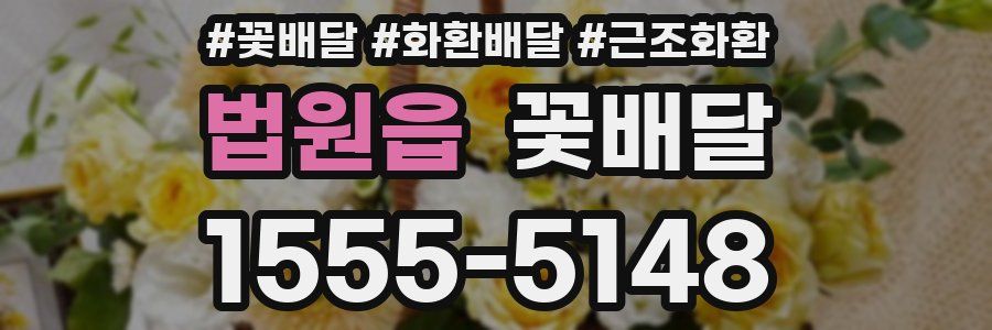 법원읍 꽃배달