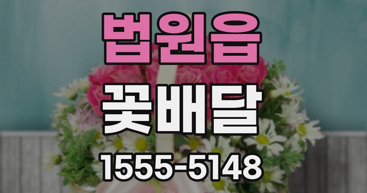 법원읍 꽃배달