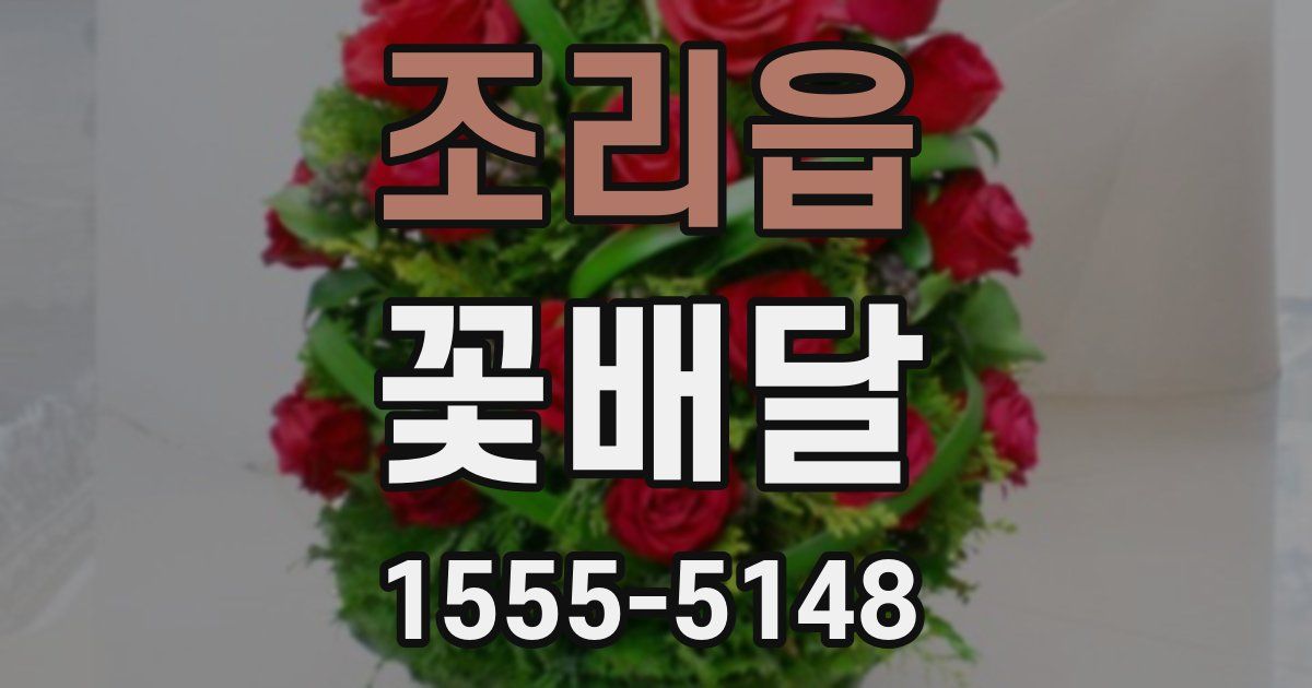 조리읍 꽃배달