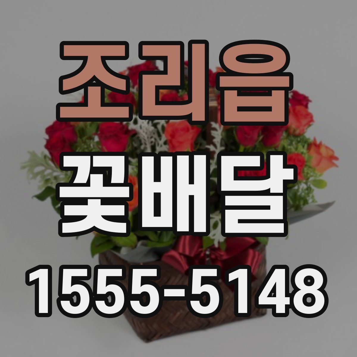 조리읍 꽃배달