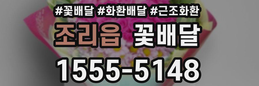 조리읍 꽃배달