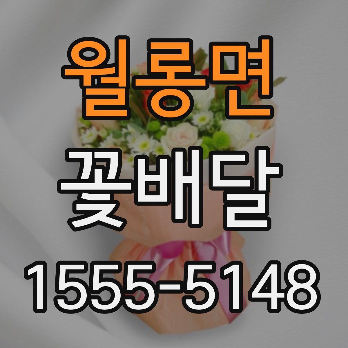 월롱면 꽃배달