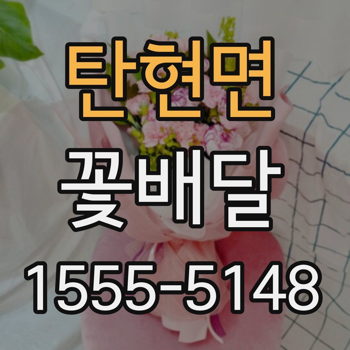 탄현면 꽃배달