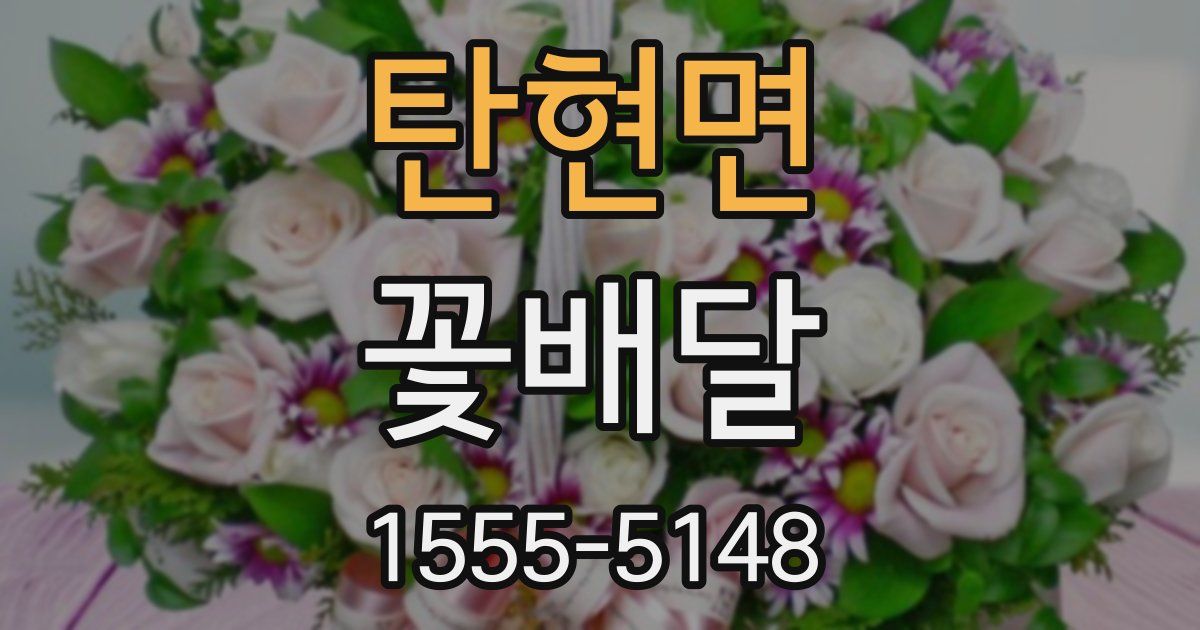 탄현면 꽃배달