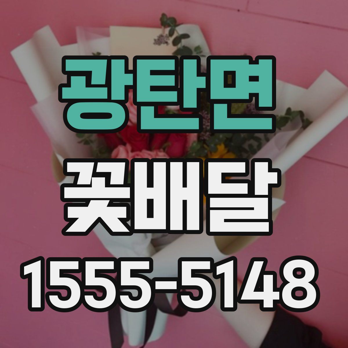 광탄면 꽃배달