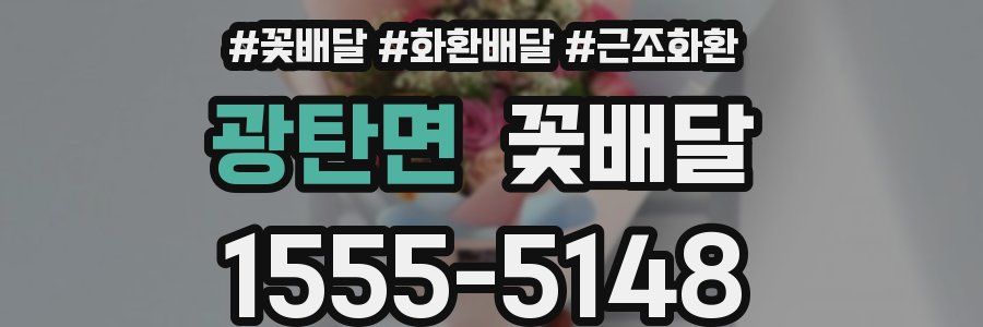 광탄면 꽃배달
