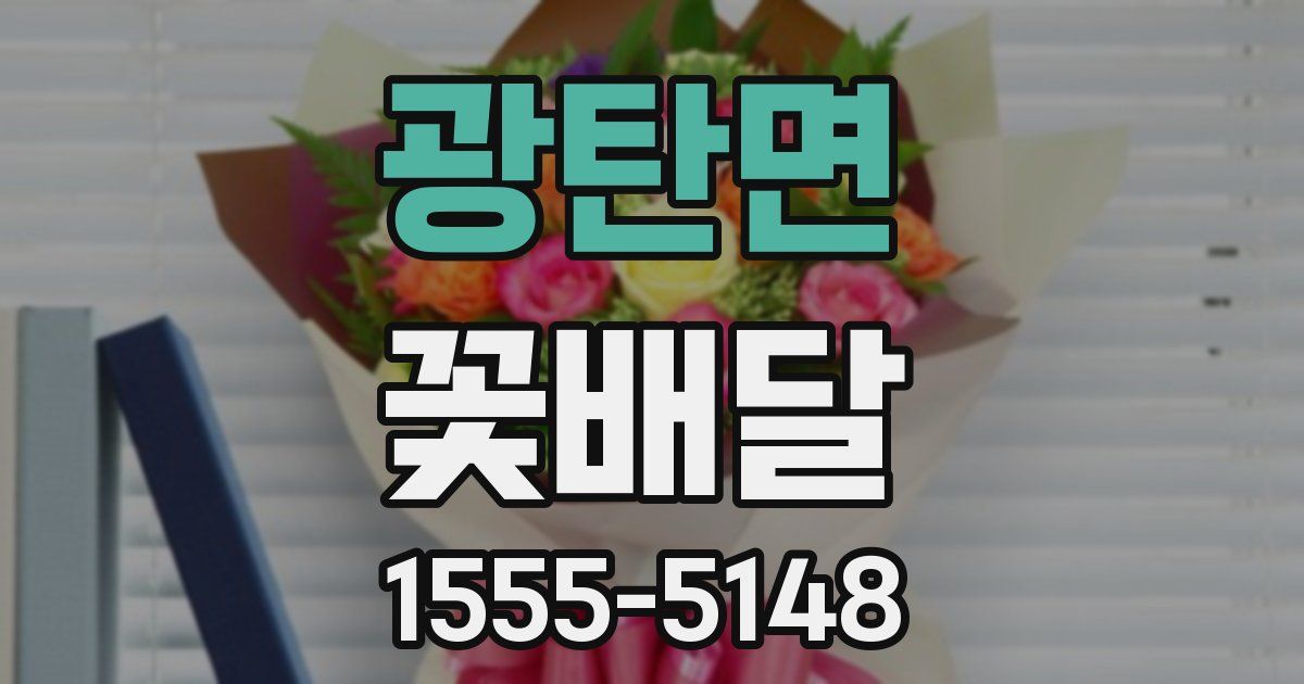 광탄면 꽃배달