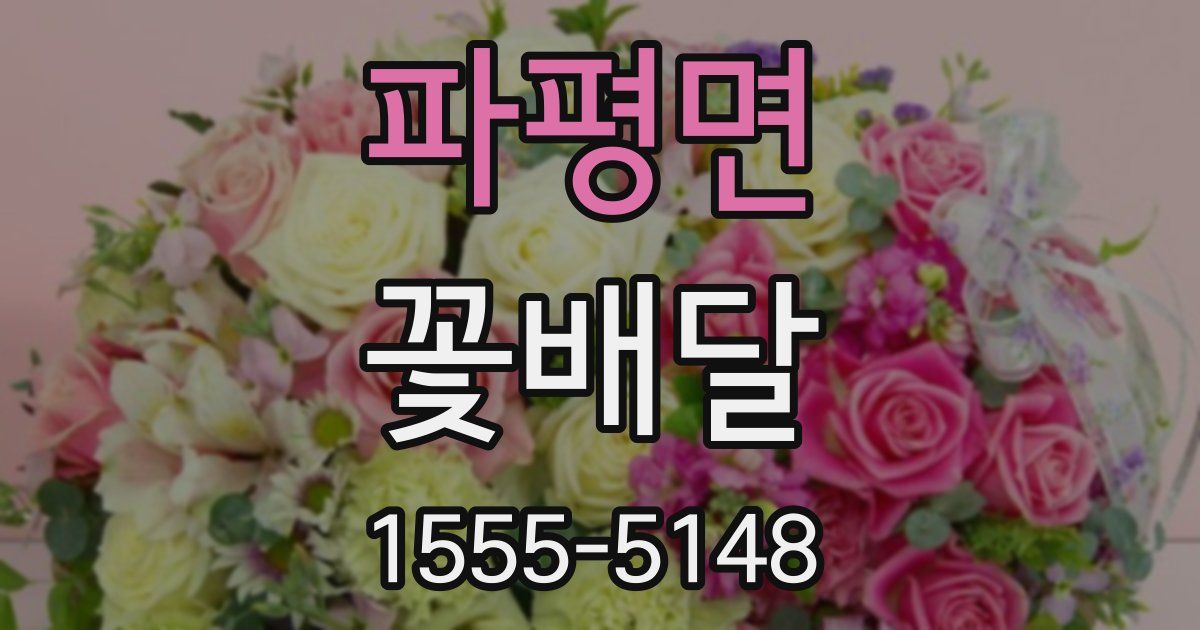 파평면 꽃배달