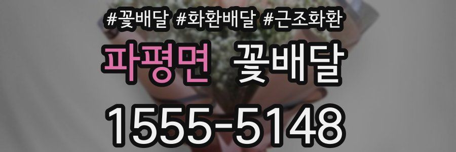 파평면 꽃배달