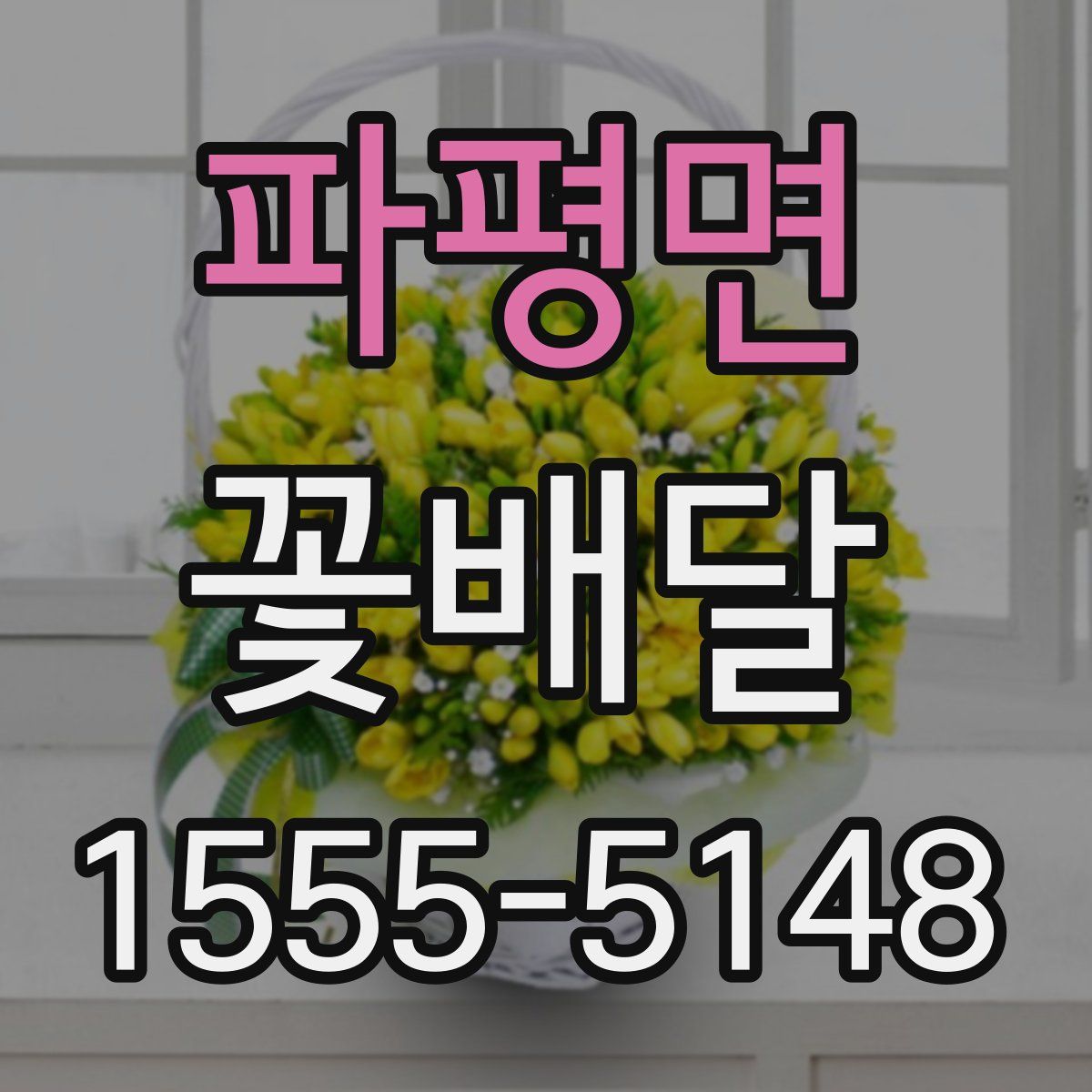파평면 꽃배달
