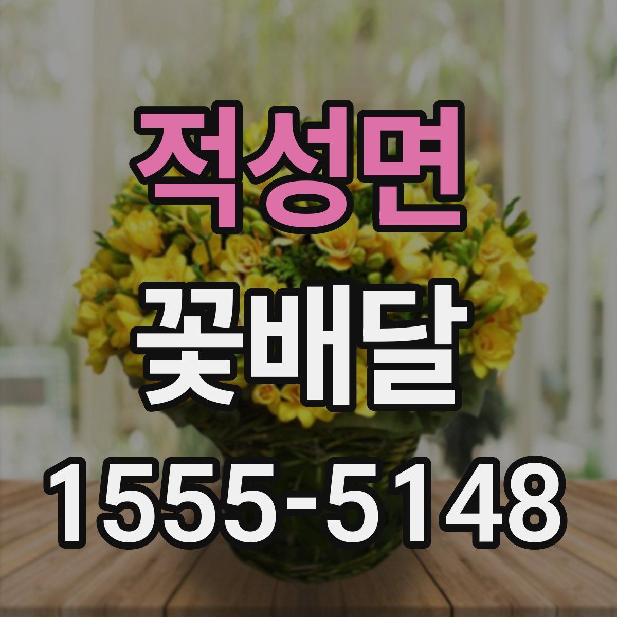적성면 꽃배달