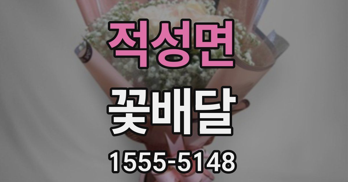 적성면 꽃배달
