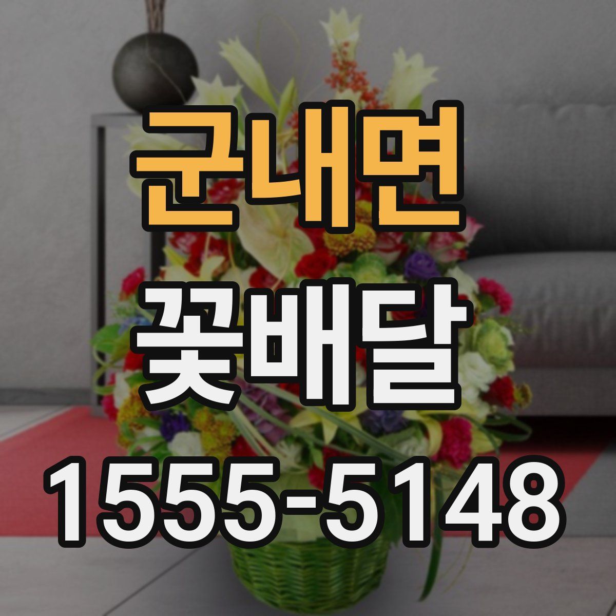 군내면 꽃배달