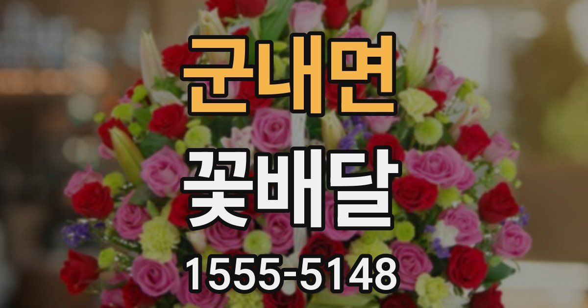 군내면 꽃배달