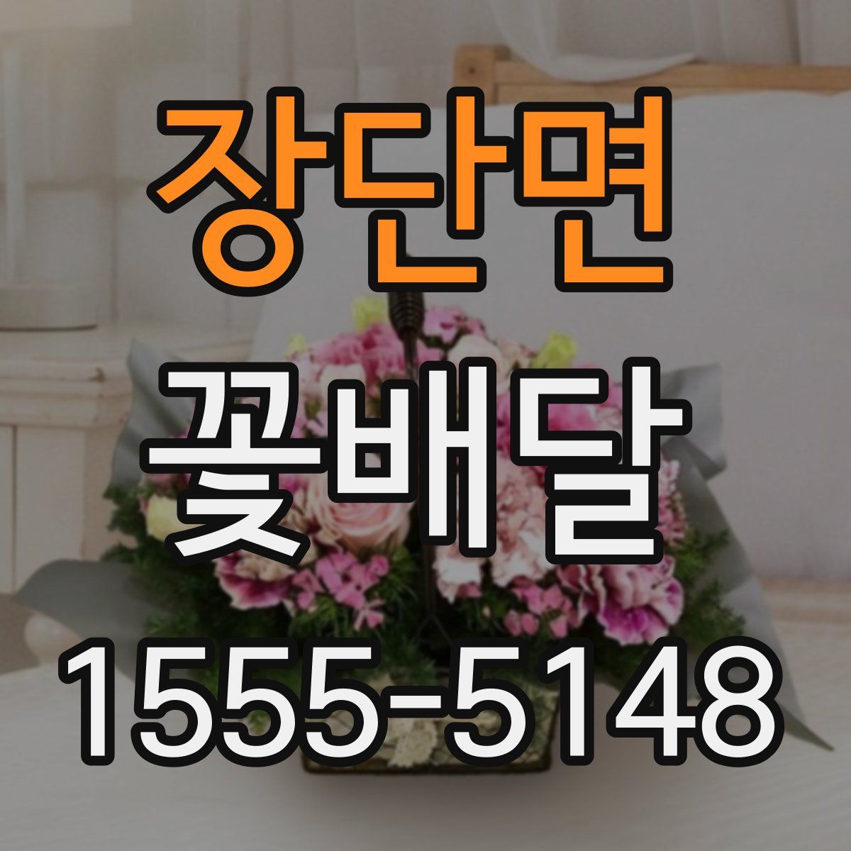 장단면 꽃배달