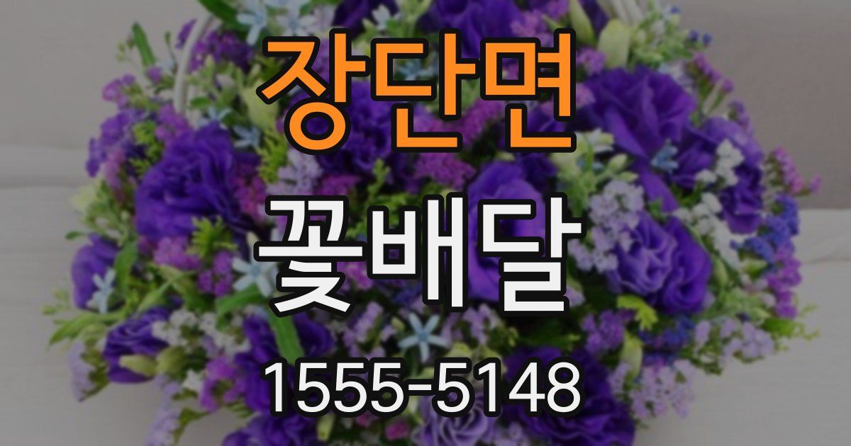 장단면 꽃배달