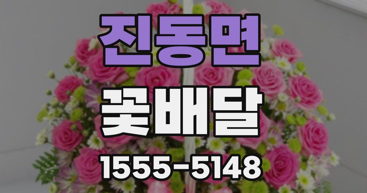 진동면 꽃배달