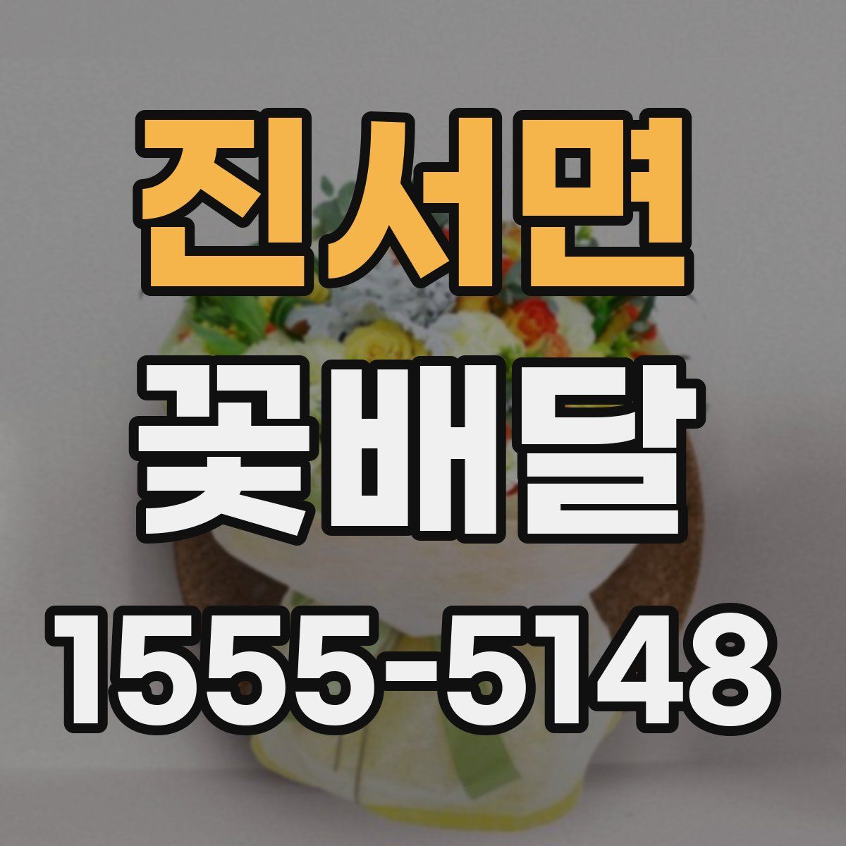 진서면 꽃배달