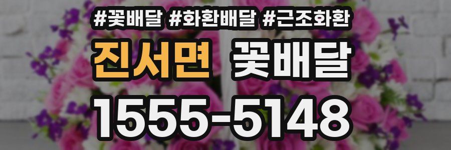 진서면 꽃배달