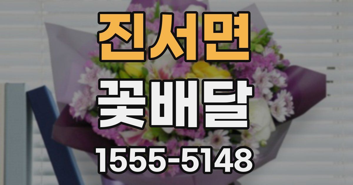 진서면 꽃배달