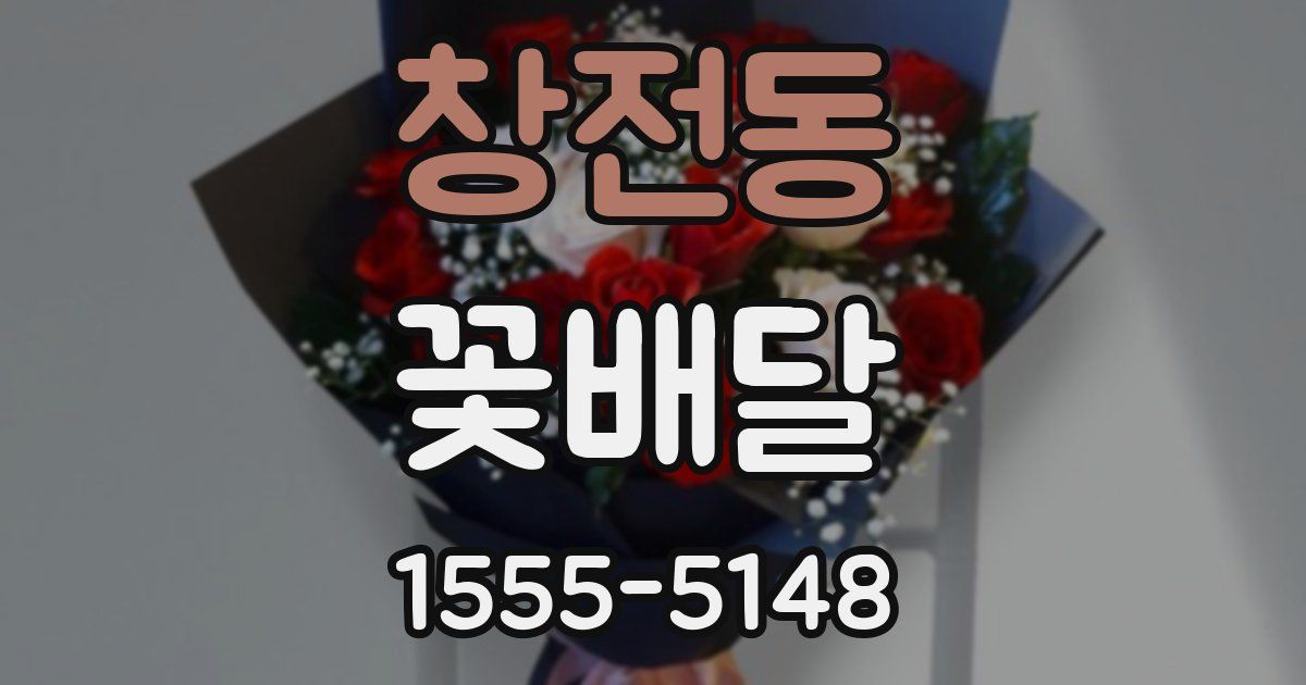 창전동 꽃배달