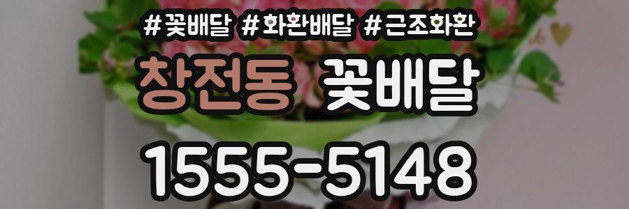 창전동 꽃배달