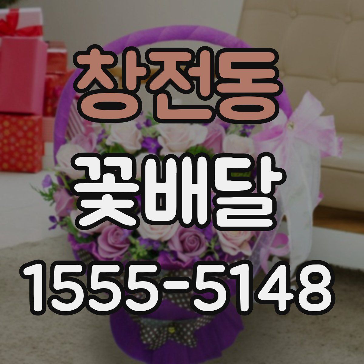 창전동 꽃배달