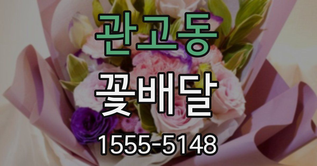 관고동 꽃배달