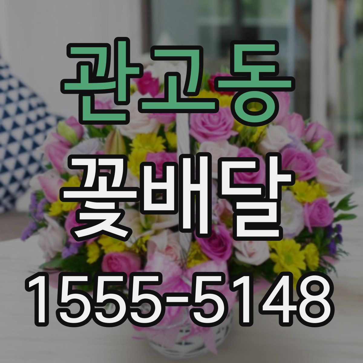 관고동 꽃배달