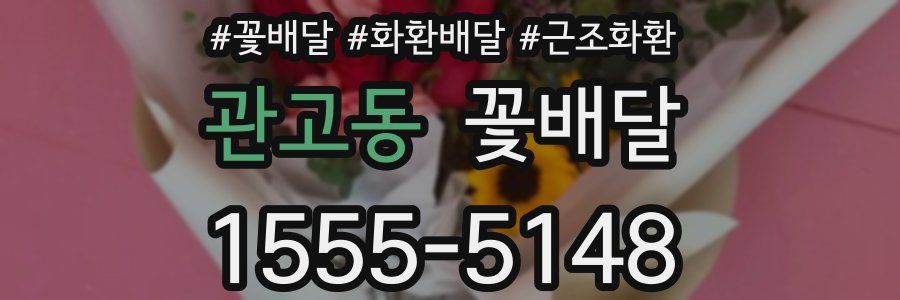 관고동 꽃배달