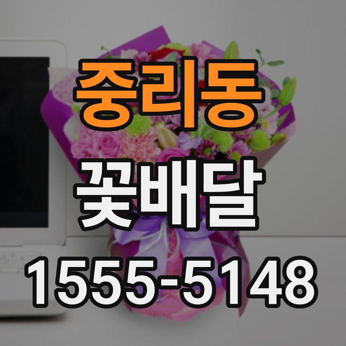 중리동 꽃배달
