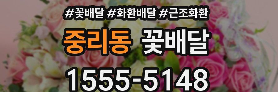 중리동 꽃배달