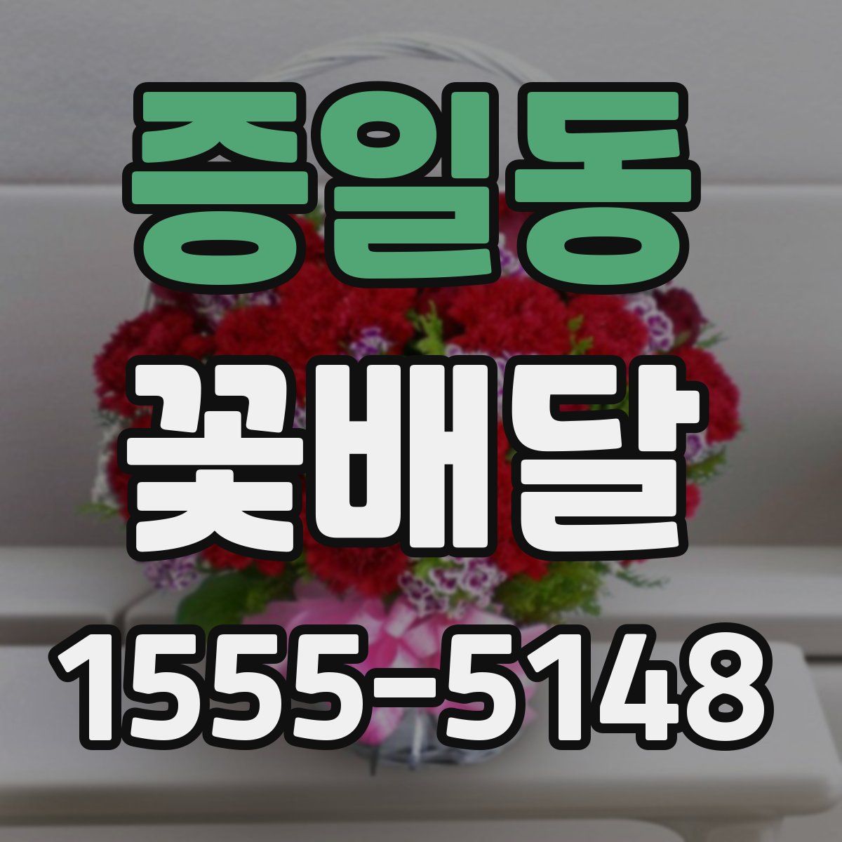 증일동 꽃배달