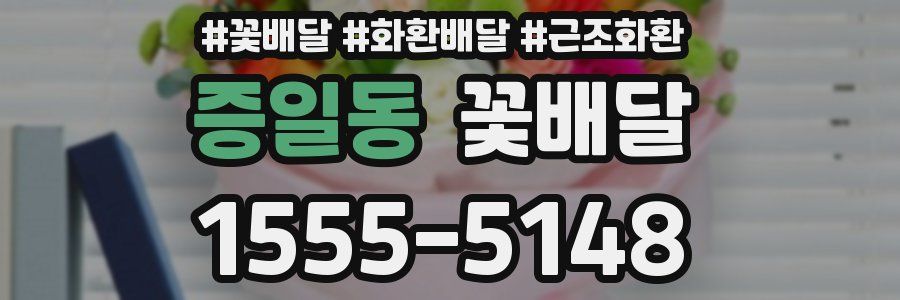 증일동 꽃배달