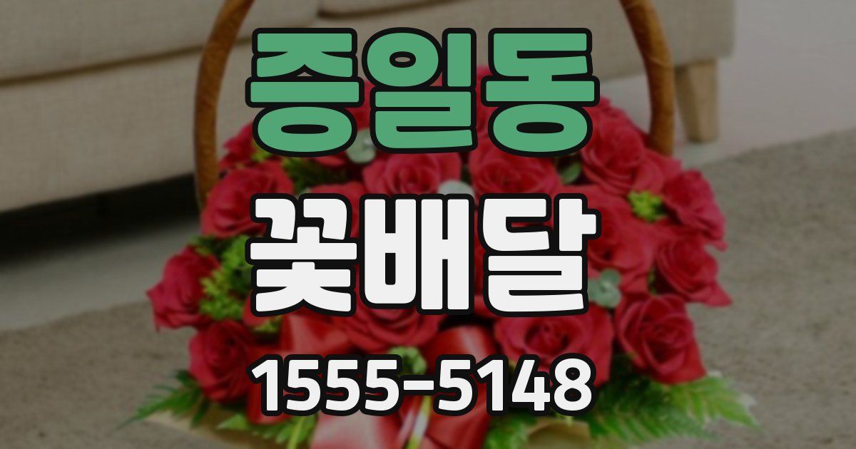 증일동 꽃배달