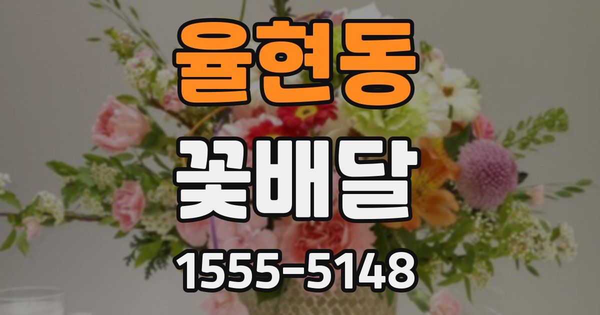 율현동 꽃배달