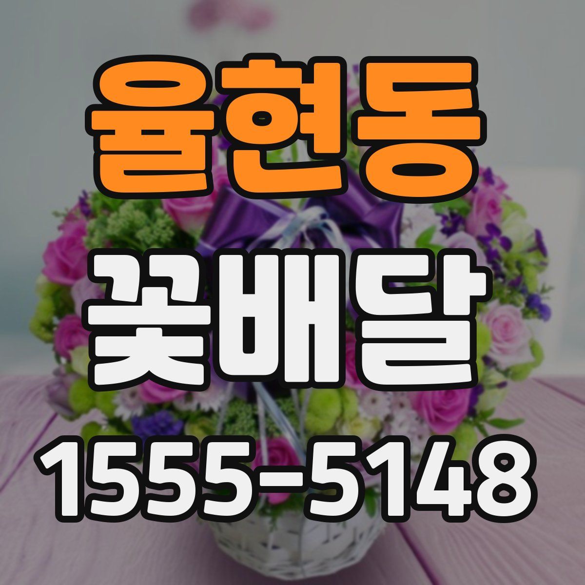 율현동 꽃배달