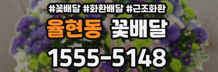 율현동 꽃배달
