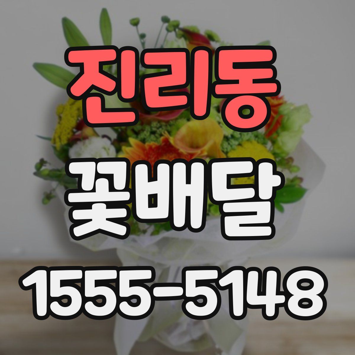 진리동 꽃배달
