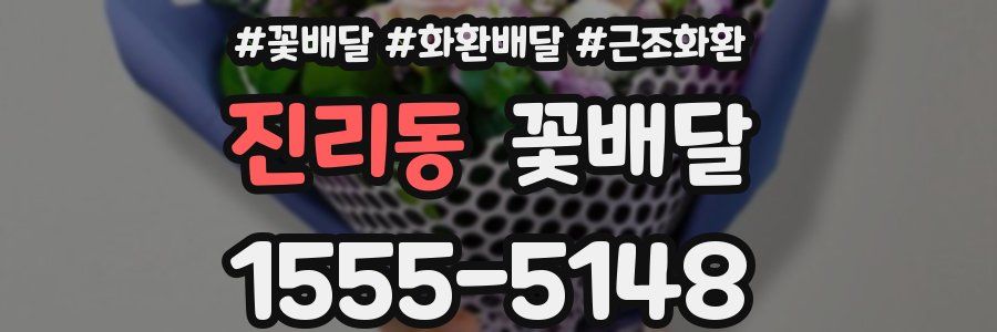 진리동 꽃배달