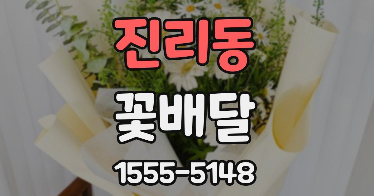 진리동 꽃배달
